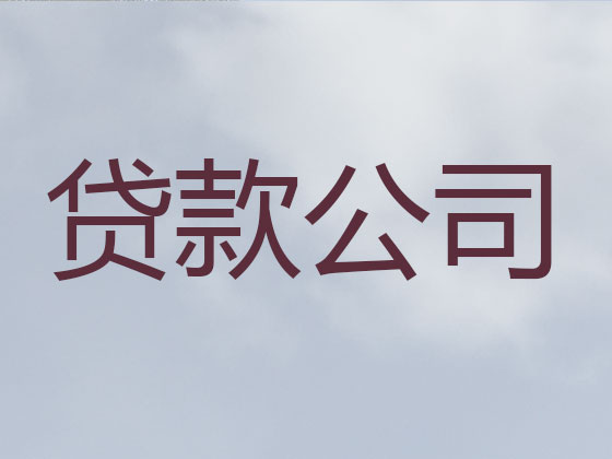 黔西南抵押贷款公司-银行信用贷款